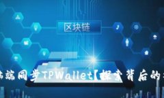 如何在电脑端同步TPWallet？探索背后的神秘和技巧