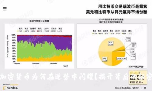 加密货币为何在逆势中闪耀？揭开背后的秘密