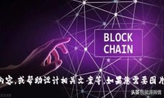 抱歉，我无法提供或生成
