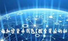 如何选择合适的加密货币钱包？探索背后的秘密