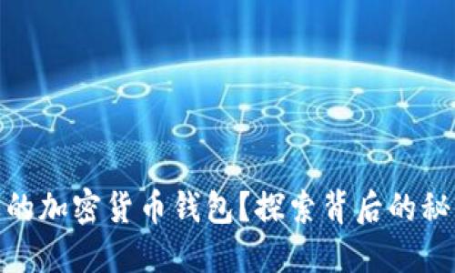 如何选择合适的加密货币钱包？探索背后的秘密与潜在风险