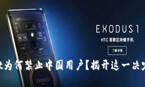 TokenPocket为何禁止中国用户？揭开这一决定背后的理由