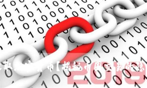 如何收取加密货币？揭秘币圈交易的隐藏秘密