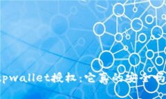 tpwallet授权：它真的安全吗