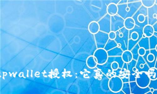 tpwallet授权：它真的安全吗？