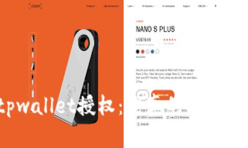 tpwallet授权：它真的安全吗？