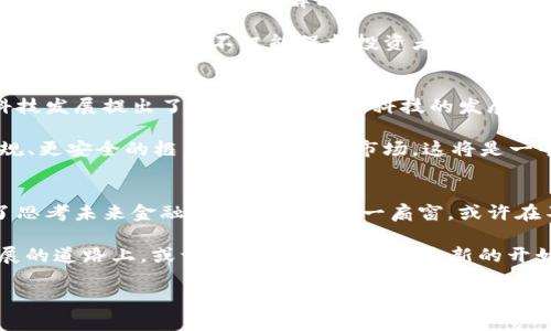 bianwei津巴布韦加密货币交易禁令：背后隐藏的秘密与未来机遇/bianwei

津巴布韦, 加密货币, 交易禁令, 金融科技/guanjianci

引言
在全球金融科技迅猛发展的背景下，津巴布韦的这一禁令引起了广泛关注。好似万里晴空突然惊雷乍响，这一决策非但让币圈人士捉摸不透，也让许多普通民众开始重新审视加密货币的价值与未来。

为何津巴布韦选择禁令?
就像一把双刃剑，加密货币既带来了便利，也引发了诸多风险。津巴布韦在经济困境中苦苦挣扎，面临着货币贬值、通货膨胀等问题。在这样的背景下，政府出于保护本国经济、维护金融稳定的考虑，选择了禁令这一极端手段。

在民众心中，加密货币或许是“致富的梦想”，然而，政府却看到了潜在的金融危机。在这种矛盾中，如何平衡成为了难题。

禁令背后的经济动机
津巴布韦的经济近年来可谓波诡云谲，就像一场巨大的过山车，时而飞速攀升，时而猛然跌落。政府为何不允许加密货币交易？这其中不仅仅是出于监管和法律的考虑，更是因为对经济损失的深深担心。

在金融市场的不确定性下，投资加密货币的风险陡然增大。津巴布韦政府禁令的背后，反映出他们对经济安全的担忧，以及希望通过强化对货币的控制来稳定市场的意图。

禁令对民众的影响
对普通民众而言，加密货币的禁令无疑像是掐灭了一盏明灯。许多人通过投资比特币、以太坊等加密货币寻求财富的增长，现在却不得不面对这一突如其来的限制。

这好比品尝到一块美味的巧克力后，突然被告知不能再吃。希望与失落间的反差，让人心灵受挫。经济不景气，失业率上升人们向来寄希望于加密货币，如今又该何去何从？

加密货币的未来：机会还是挑战?
虽然津巴布韦禁止了加密货币交易，但这并不意味着市场将消失。相反，这一禁令可能会推动一些新的金融科技解决方案的出现。正如一朵绽放的花朵，禁令可能为之后的金融创新埋下了种子。

例如，津巴布韦的金融科技企业可以通过完善现有法律框架，发展出更安全、合规的加密货币使用方案，这不仅能保护投资者的利益，也能为国家经济复苏提供新的动力。

如何看待未来的金融科技发展?
在这个充满不确定性的时代，津巴布韦的禁令或许是为了保护，但也同时给未来的金融科技发展提出了新的挑战。金融科技的发展就像是一条蜿蜒曲折的河流，既充满了变数，也蕴藏着巨大的潜力。

通过多方面合作，政府、企业及社会各界齐心协力，未来或许可以看到加密货币能在更合规、更安全的框架下重新迈入市场。这将是一个全新的篇章，一个希望与挑战并存的时代。

结论
津巴布韦对加密货币交易的禁令，是对经济形势的一种无奈反应，但同时也为我们打开了思考未来金融科技发展的另一扇窗。或许在不久的将来，这片土地上将再次涌现新的创新与机遇，让我们保持关注，期待未来的到来。

正如那句名言：“生活就像一盒巧克力，你永远不知道下一个会尝到什么。”在金融科技发展的道路上，或许禁令并非终点，而是新的开始。

（此内容为示范性文本，大纲与内容应根据实际需求和研究深入进行扩展与细化。）