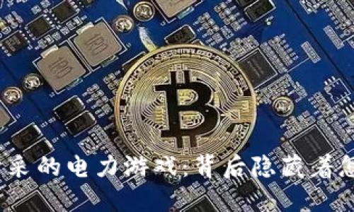 加密货币开采的电力游戏：背后隐藏着怎样的秘密？