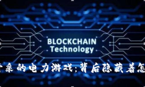 加密货币开采的电力游戏：背后隐藏着怎样的秘密？