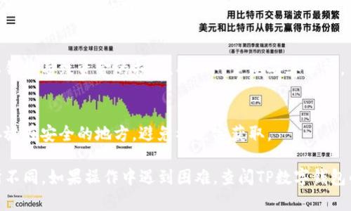 要查看TP数字钱包的私钥，首先需要确保你已经下载并安装了TP数字钱包应用程序。请按照以下步骤操作：

1. **打开TP数字钱包**  
   启动你的TP数字钱包应用。

2. **登录账户**  
   输入你的账户信息，登录到你的数字钱包。

3. **查找钱包设置**  
   在应用首页或菜单中，通常会有一个“设置”或“钱包管理”的选项。

4. **查看私钥**  
   在设置或钱包管理页面，你可能会找到“备份”或“导出私钥”的选项。点击后，将会显示你的私钥。有些钱包为了安全，可能会要求你输入密码或进行生物识别验证。

5. **保护你的私钥**  
   注意，私钥是访问和管理你数字资产的唯一凭证，泄露私钥将导致资金的损失，所以一定要妥善保管。

6. **安全备份**  
   在存储私钥时，建议采用离线方式保存，如写在纸上并存放在安全的地方，避免被黑客获取。

请记住，具体步骤可能会根据TP数字钱包的版本或更新有所不同。如果操作中遇到困难，查阅TP数字钱包的官方帮助文档或者联系他们的客服支持会是明智之举。