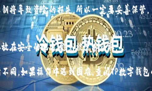 要查看TP数字钱包的私钥，首先需要确保你已经下载并安装了TP数字钱包应用程序。请按照以下步骤操作：

1. **打开TP数字钱包**  
   启动你的TP数字钱包应用。

2. **登录账户**  
   输入你的账户信息，登录到你的数字钱包。

3. **查找钱包设置**  
   在应用首页或菜单中，通常会有一个“设置”或“钱包管理”的选项。

4. **查看私钥**  
   在设置或钱包管理页面，你可能会找到“备份”或“导出私钥”的选项。点击后，将会显示你的私钥。有些钱包为了安全，可能会要求你输入密码或进行生物识别验证。

5. **保护你的私钥**  
   注意，私钥是访问和管理你数字资产的唯一凭证，泄露私钥将导致资金的损失，所以一定要妥善保管。

6. **安全备份**  
   在存储私钥时，建议采用离线方式保存，如写在纸上并存放在安全的地方，避免被黑客获取。

请记住，具体步骤可能会根据TP数字钱包的版本或更新有所不同。如果操作中遇到困难，查阅TP数字钱包的官方帮助文档或者联系他们的客服支持会是明智之举。