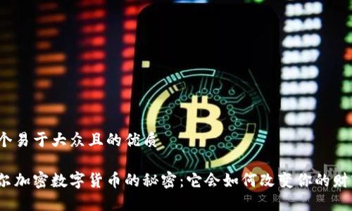 思考一个易于大众且的优质

揭示普尔加密数字货币的秘密：它会如何改变你的财富未来？