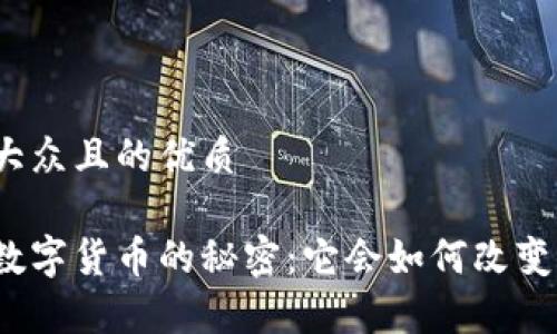 思考一个易于大众且的优质

揭示普尔加密数字货币的秘密：它会如何改变你的财富未来？