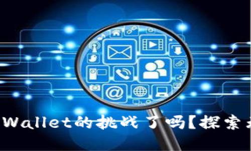 你准备好迎接深圳TPWallet的挑战了吗？探索无限可能的招聘机会！