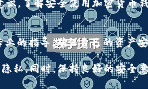 如果你在使用TP Wallet时意外截屏，或者担心隐私问题，下面是一些步骤和建议来处理这种情况：

1. 了解截屏的影响
首先，理解截屏的内容的重要性。如果截屏中包含敏感信息，比如私钥、账号密码、或者转账信息，那么你需要采取相应的措施来保护你的资产和隐私。

2. 删除截图
如果你无意间截取了包含敏感信息的截图，立即删除这些截图。打开你的相册或截图文件夹，选择不需要的截图，确认删除。对手机用户而言，确保在“最近删除”或“废纸篓”中也彻底删除它。

3. 更改密码与更新安全信息
如果截图中包含你的账号信息或密码，建议立即更改你的TP Wallet密码。如果有设置双重验证，确保保持启用状态，以增加账户的安全性。

4. 查看账户活动
定期检查你的TP Wallet账户活动。如果发现任何可疑或未授权的交易，及时采取措施，比如联系TP Wallet的客服了解情况。

5. 备份和保护重要信息
在之后的使用中，建议对重要的信息进行加密或使用安全软件进行保护。同时，了解如何使用备份功能，以防止未来可能的意外丢失。

6. 学习安全使用技巧
熟悉TP Wallet的安全功能，比如如何使用私钥、助记词等，以提高自己的安全意识。了解安全使用加密货币钱包的常识，将有助于在使用过程中的安全防范。

7. 征求专业意见
若对截屏内容的安全性存疑，可以咨询专业人士或安全专家，获取更为深入和专业的指导，确保自己的资产安全。

通过以上步骤，你可以有效地处理TP Wallet意外截屏的情况，保护你的资产和隐私。同时，保持良好的安全意识是使用任何数字资产管理工具的重要一环。