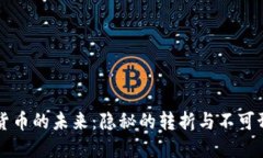 美国加密货币的未来：隐