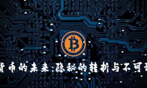 美国加密货币的未来:隐秘的转折与不可预见的挑战