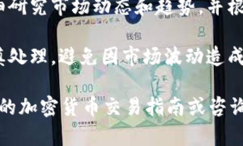 关于TPWallet的LUNA（Terra Luna）是否可以出售，这里有几个要点需要考虑：

1. **钱包功能**：TPWallet是一个支持多种加密货币的数字钱包平台，用户可以查看和管理他们的资产。LUNA作为Terra生态系统的一部分，可以在TPWallet中进行管理。

2. **交易所支持**：要出售LUNA，用户通常需要将其转移到一个支持LUNA交易的交易所。市场上有许多交易所支持LUNA的买卖，如Binance、KuCoin等。

3. **出售步骤**：如果决定出售LUNA，用户需要执行以下步骤：
   - 确保LUNA资产在TPWallet中可见；
   - 将LUNA转移到支持其交易的交易所；
   - 在交易所上创建账户（如果尚未创建），并完成必要的身份验证；
   - 根据市场行情出售LUNA。

4. **市场动态**：LUNA的市场价格波动较大。在出售之前，建议用户仔细研究市场动态和趋势，并根据自己的投资策略作出决定。

5. **风险管理**：如同其他加密货币，出售LUNA也伴随风险。用户需谨慎处理，避免因市场波动造成损失。

如需进一步的具体操作指导或对市场进行深入分析，可以考虑查看相关的加密货币交易指南或咨询专业人士。