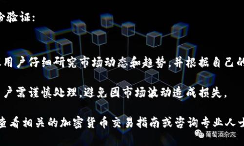 关于TPWallet的LUNA（Terra Luna）是否可以出售，这里有几个要点需要考虑：

1. **钱包功能**：TPWallet是一个支持多种加密货币的数字钱包平台，用户可以查看和管理他们的资产。LUNA作为Terra生态系统的一部分，可以在TPWallet中进行管理。

2. **交易所支持**：要出售LUNA，用户通常需要将其转移到一个支持LUNA交易的交易所。市场上有许多交易所支持LUNA的买卖，如Binance、KuCoin等。

3. **出售步骤**：如果决定出售LUNA，用户需要执行以下步骤：
   - 确保LUNA资产在TPWallet中可见；
   - 将LUNA转移到支持其交易的交易所；
   - 在交易所上创建账户（如果尚未创建），并完成必要的身份验证；
   - 根据市场行情出售LUNA。

4. **市场动态**：LUNA的市场价格波动较大。在出售之前，建议用户仔细研究市场动态和趋势，并根据自己的投资策略作出决定。

5. **风险管理**：如同其他加密货币，出售LUNA也伴随风险。用户需谨慎处理，避免因市场波动造成损失。

如需进一步的具体操作指导或对市场进行深入分析，可以考虑查看相关的加密货币交易指南或咨询专业人士。