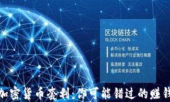 揭秘加密货币套利：你可