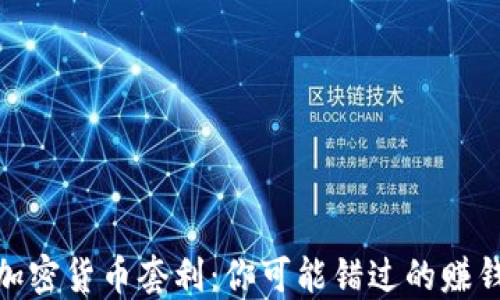 
揭秘加密货币套利：你可能错过的赚钱机会