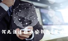 揭秘：tpwallet为何无法连接