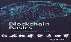 加密货币兑换率：如何在