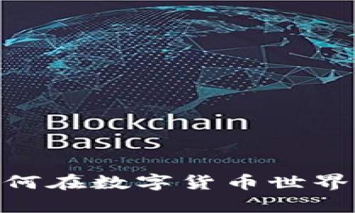 加密货币兑换率：如何在数字货币世界中实现财富的飞跃？