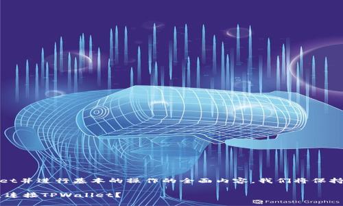 这里是关于如何使用Web3.js连接TPWallet并进行基本的操作的全面内容。我们将保持信息的准确性、清晰性和易于理解的风格。

探索区块链新时代：如何使用Web3.js完美连接TPWallet？