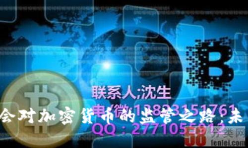 美国证监会对加密货币的监管之路：未来会怎样？
