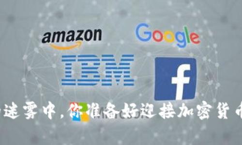 在虚拟财富的迷雾中，你准备好迎接加密货币的挑战了吗？