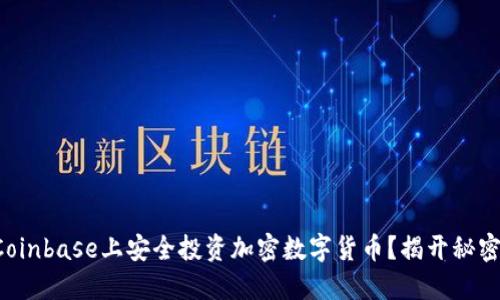 如何在Coinbase上安全投资加密数字货币？揭开秘密与风险！