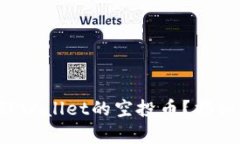 如何轻松领取TPWallet的空投币？揭秘你的财富机会