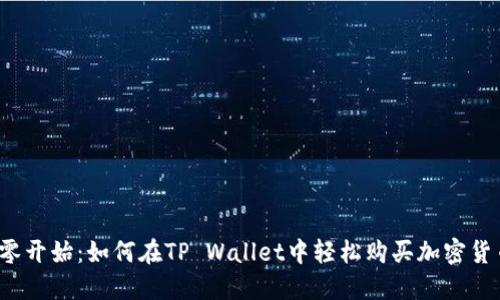 从零开始：如何在TP Wallet中轻松购买加密货币？