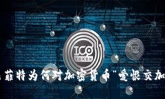 巴菲特为何对加密货币“爱恨交加”？