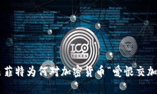 巴菲特为何对加密货币“爱恨交加”？