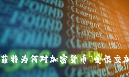 巴菲特为何对加密货币“爱恨交加”？
