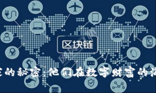 青岛加密货币玩家的秘密：他们在数字财富的海洋中发现了什么？