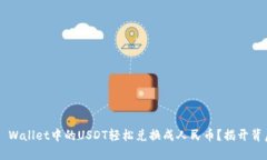 如何将TP Wallet中的USDT轻松兑换成人民币？揭开背