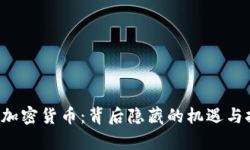 乌克兰捐赠加密货币：背后隐藏的机遇与挑战有哪些？