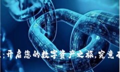 tpwallet申请教程：开启您的数字资产之旅，究竟有