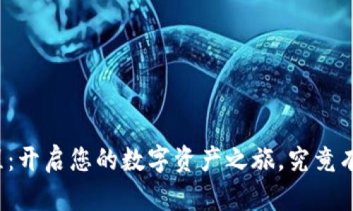 tpwallet申请教程:开启您的数字资产之旅,究竟有何惊喜等待着您?