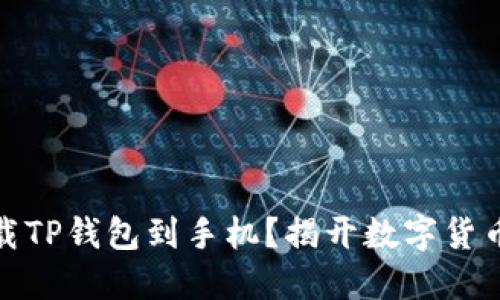 如何轻松下载TP钱包到手机?揭开数字货币的神秘面纱