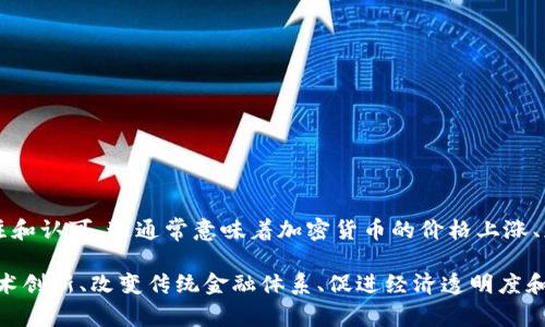 “加密货币大放异彩”可以理解为加密货币在某个特定时期或环境中表现得非常出色，受到广泛关注和认可。这通常意味着加密货币的价格上涨、应用场景增多、技术进步得到了大家的认可，或者它在金融市场和日常生活中的影响力增强。

在这样的情境下，“大放异彩”一词暗示着加密货币不仅在投资回报方面表现优异，还可能在推动技术创新、改变传统金融体系、促进经济透明度和安全性等多个方面展现出其价值和潜力。这种现象通常会引发媒体的广泛报道和公众的持续讨论。