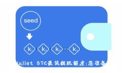揭秘TPWallet BTC最低提现额度：您准备好了吗？