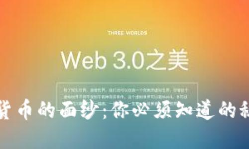 揭开加密货币的面纱：你必须知道的秘密与技巧