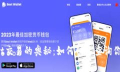 探索TPWallet交易的奥秘：如何快速查询你的交易明
