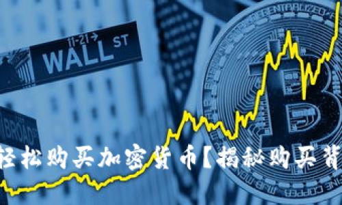 法币如何轻松购买加密货币？揭秘购买背后的秘密！