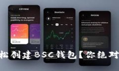 如何在TPWallet上轻松创建BSC钱包？你绝对想不到的
