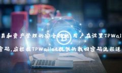 TPWallet支付密码是一种用于保护用户在TPWallet（一